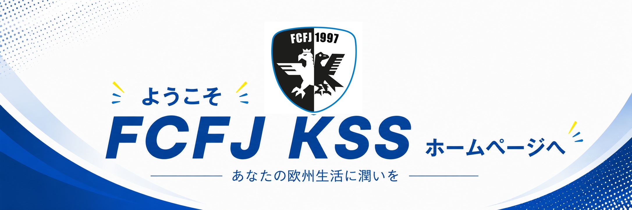 ようこそ FCFJ KSS ホームページへ